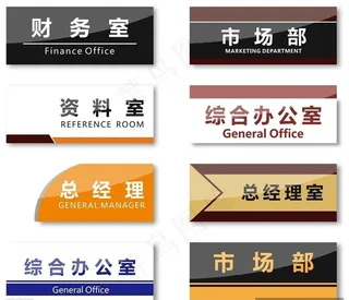 公司科室牌图片