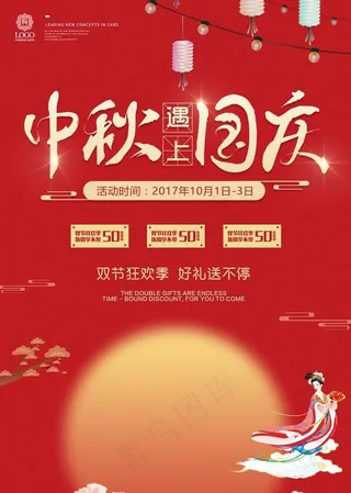 中秋国庆海报图片