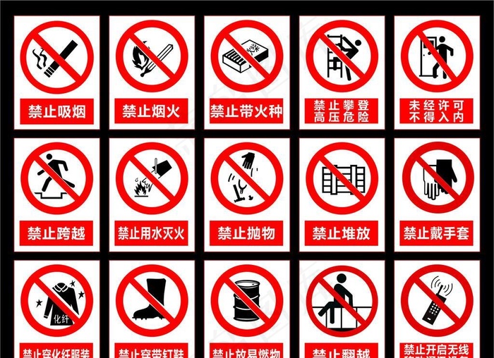 禁止标识牌图片