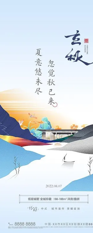 立秋中式新中式山海二十四节气图片