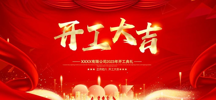 开工大吉图片(7500x3500)psd模版下载