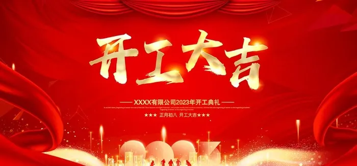 开工大吉图片(7500x3500)psd模版下载