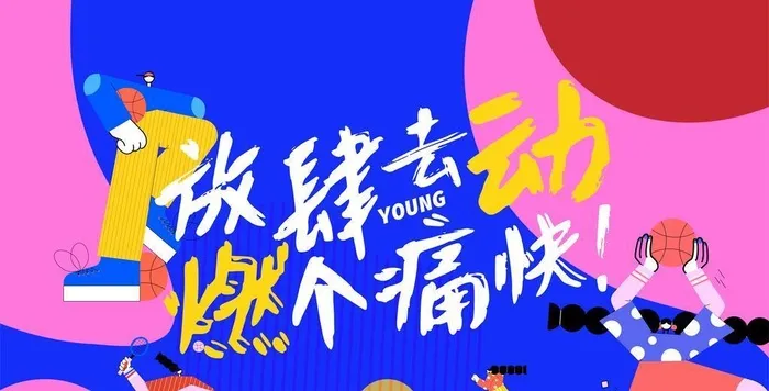 运动插画主k图片ai矢量模版下载