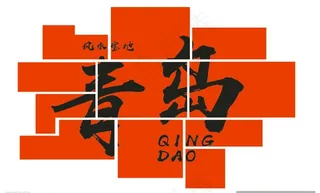 青岛网红打卡墙图片