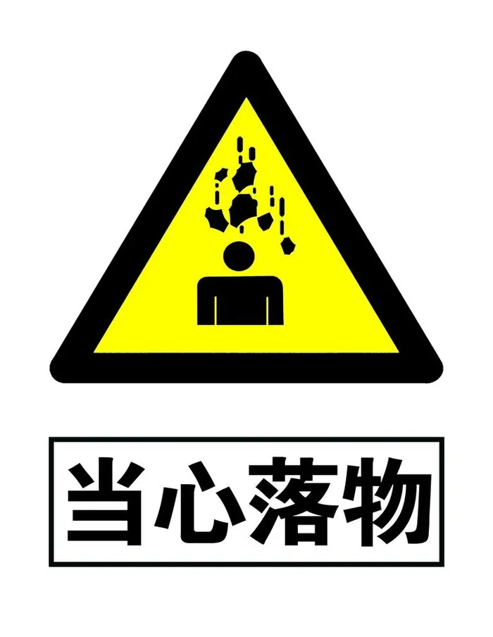 当心落物图片