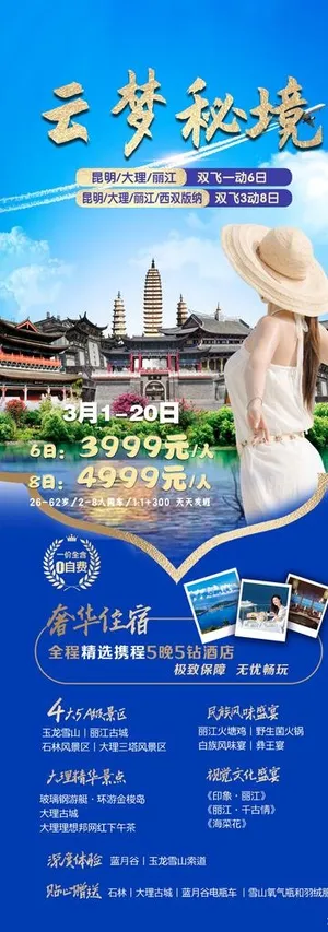 云南旅游海报图片