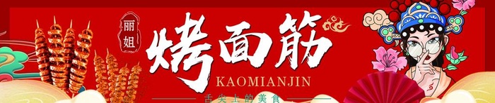 烤面筋图片(11417x2756)psd模版下载