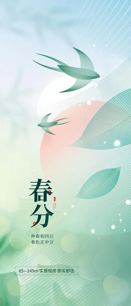 春分图片(1242x2688)psd模版下载