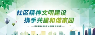 社区文化图片
