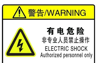 有电危险警示图片