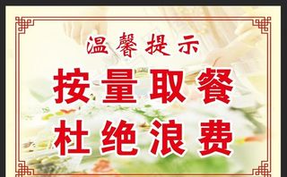 按量取餐提示牌图片