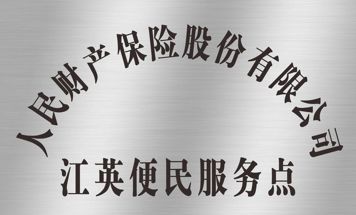 不锈钢拉丝弧形牌匾铭牌图片