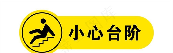 小心台阶图片cdr矢量模版下载
