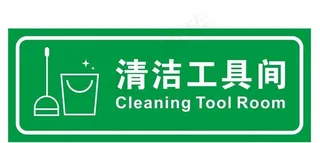 矢量清洁工具间图片
