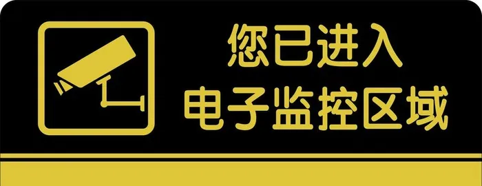 您已进入监控区门牌 标识牌图片cdr矢量模版下载