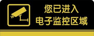 您已进入监控区门牌 标识牌图片