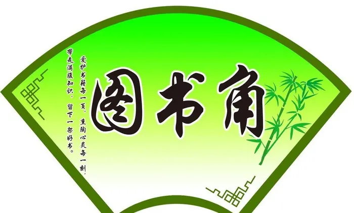 扇形图书角图片(3544x2363)psd模版下载