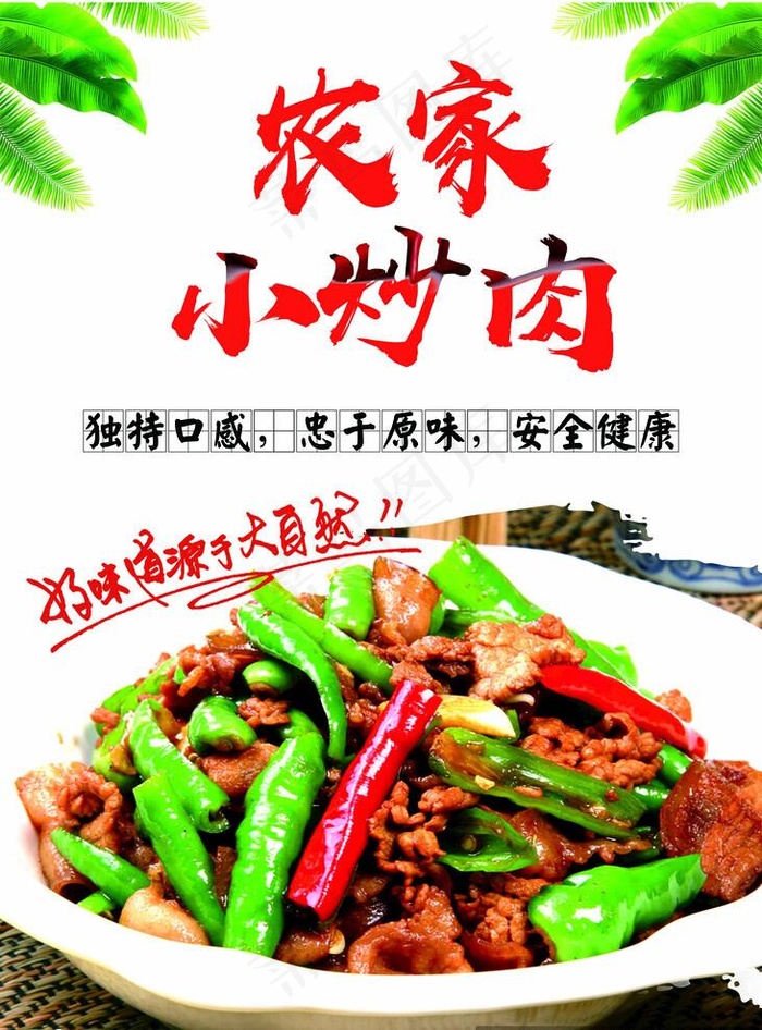 农家小炒肉图片(2953x4134)psd模版下载