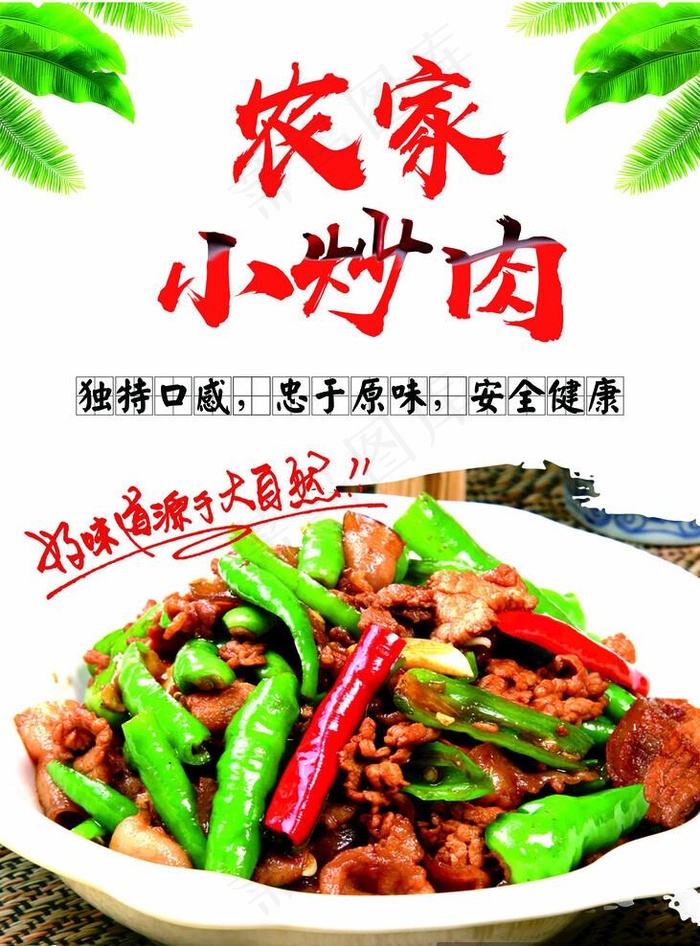 农家小炒肉图片(2953x4134)psd模版下载