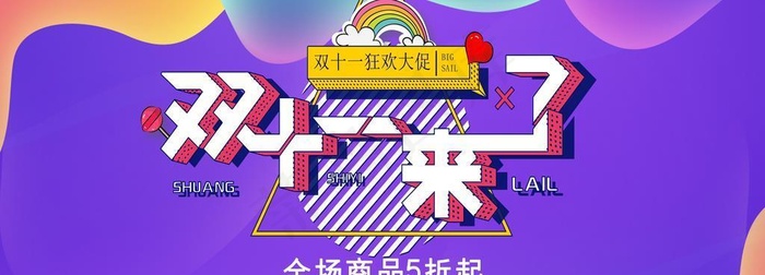 紫色立体元素双十一节日促销展板图片