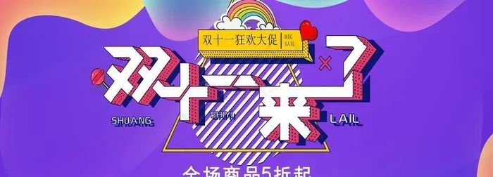 紫色立体元素双十一节日促销展板图片(4724x2362)psd模版下载