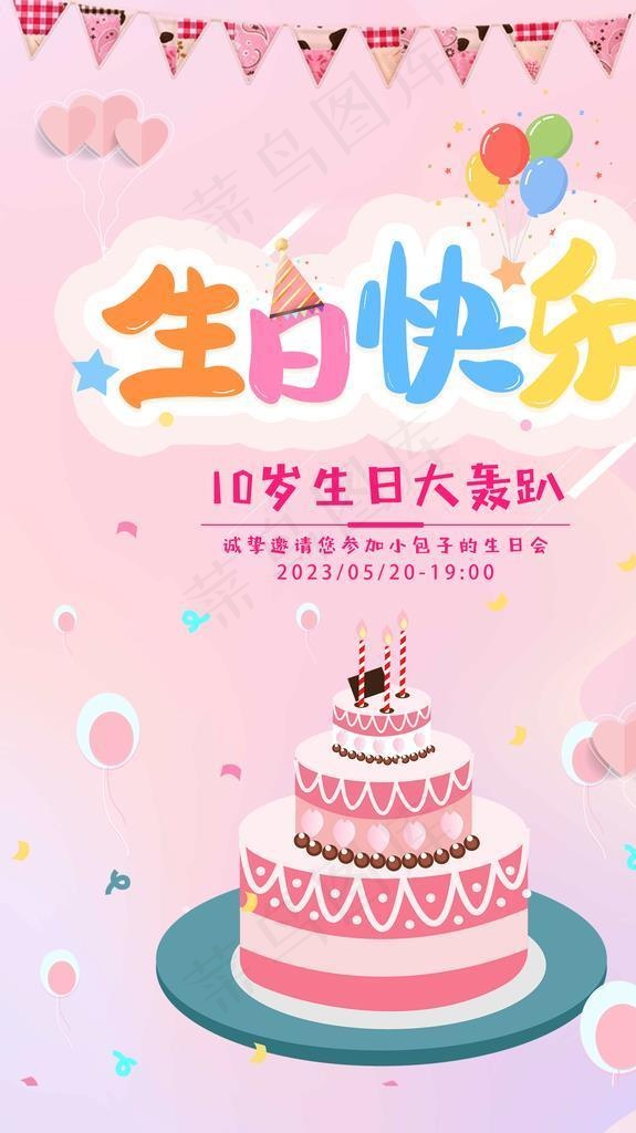 卡通创意大气生日邀请函海报图片(3543x5315)psd模版下载