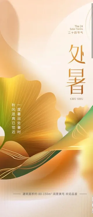处暑节气图片