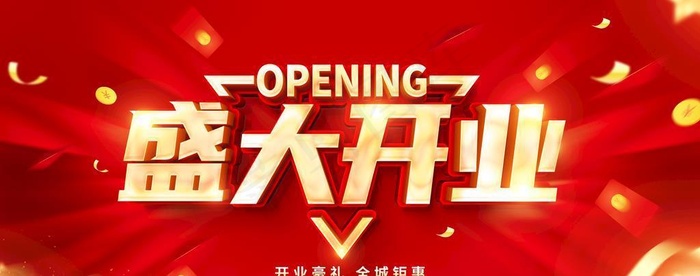 开业宣传图片(7087x3543)psd模版下载