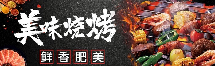 烧烤图片(1920x650)