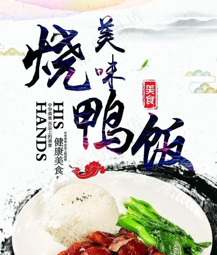 美味烧鸭饭图片(1417x1984)psd模版下载