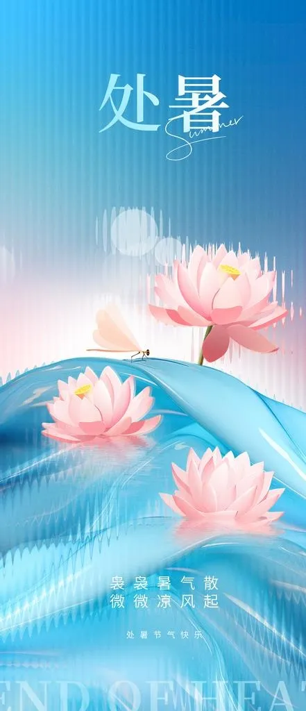 处暑海报图片(1242x2688)psd模版下载