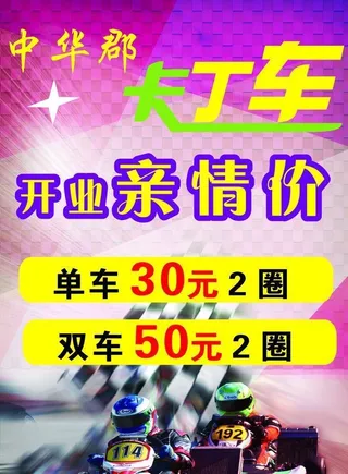 中华郡卡丁车图片