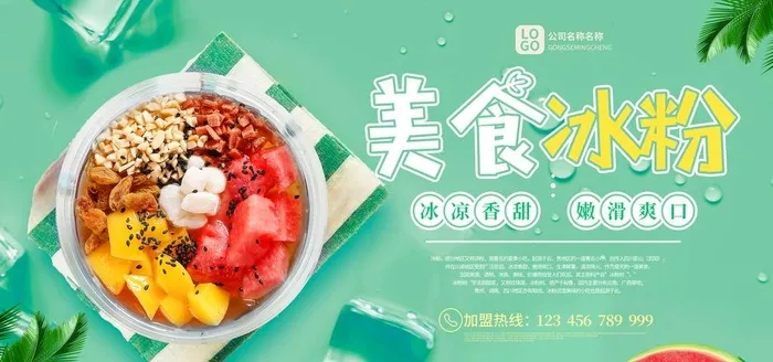 冰粉图片(6000x3000)psd模版下载