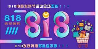 818电商节图片