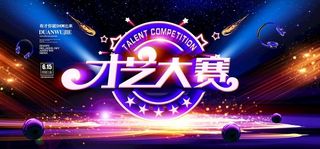 才艺大赛图片