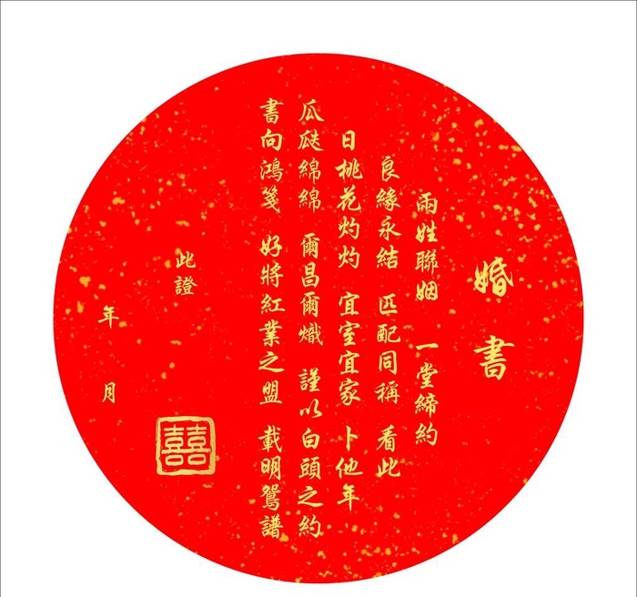 婚书图片cdr矢量模版下载