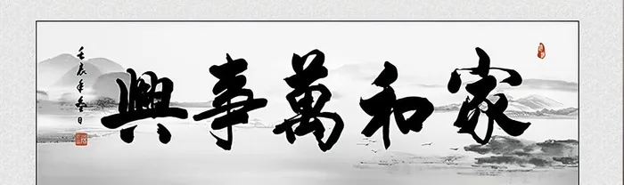 家和万事兴图片