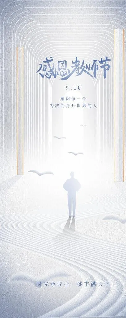 教师节图片(1242x2688)psd模版下载