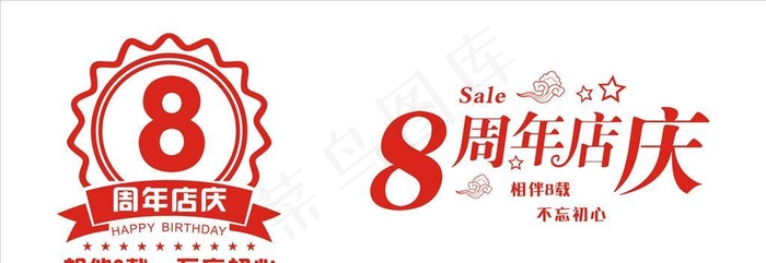 8周年店庆图片cdr矢量模版下载