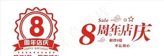 8周年店庆图片