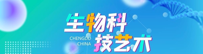 生物科技艺术图片