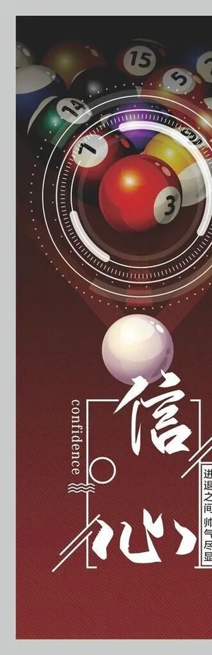 台球海报图片
