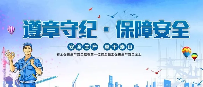 工地安全生产海报图片(3543x1772)psd模版下载