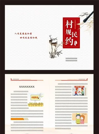 村规民约图片