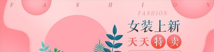 粉色温馨树叶女装上新电商淘宝促图片(1920x650)psd模版下载