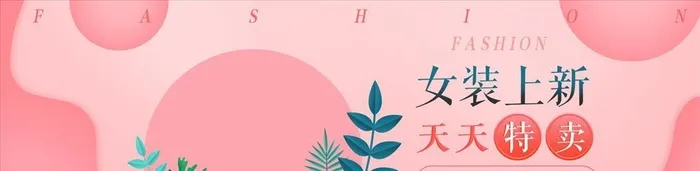 粉色温馨树叶女装上新电商淘宝促图片(1920x650)psd模版下载