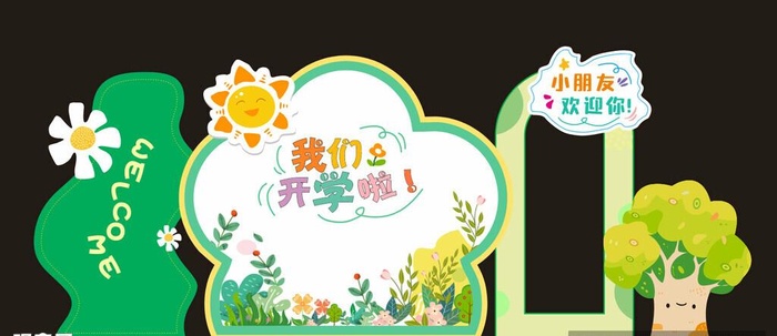 开学美陈展板图片