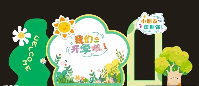 开学美陈展板图片cdr矢量模版下载