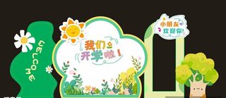 开学美陈展板图片