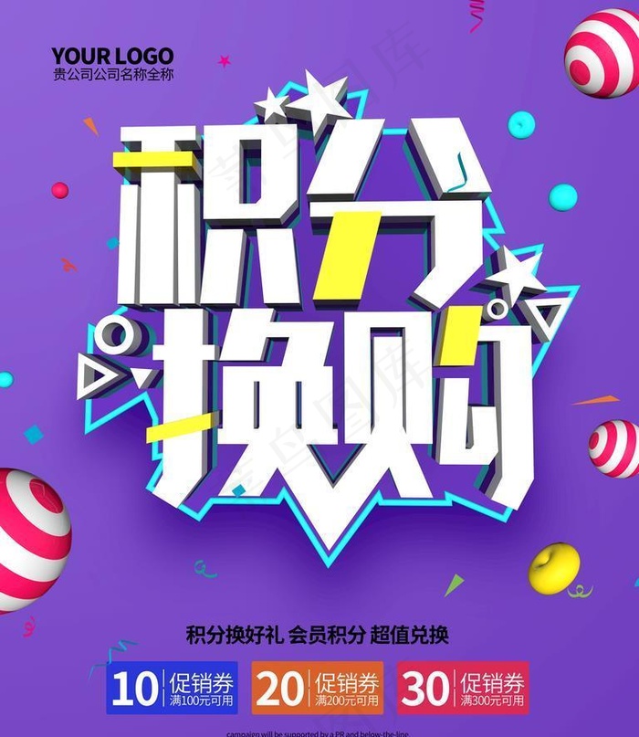 积分兑换图片(4724x6299)psd模版下载